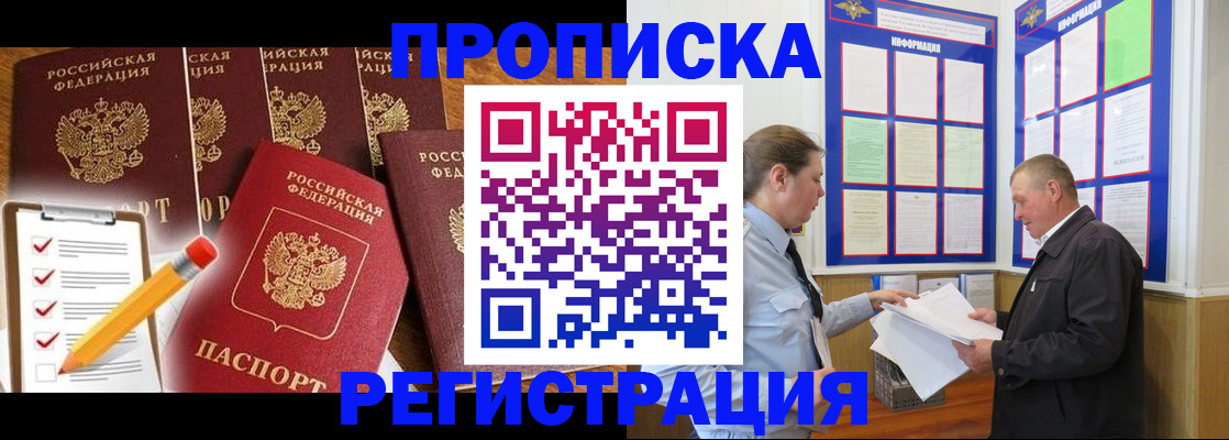 где прописаться в России