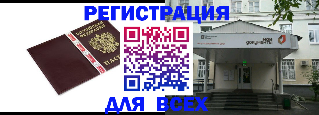 купить прописку в России