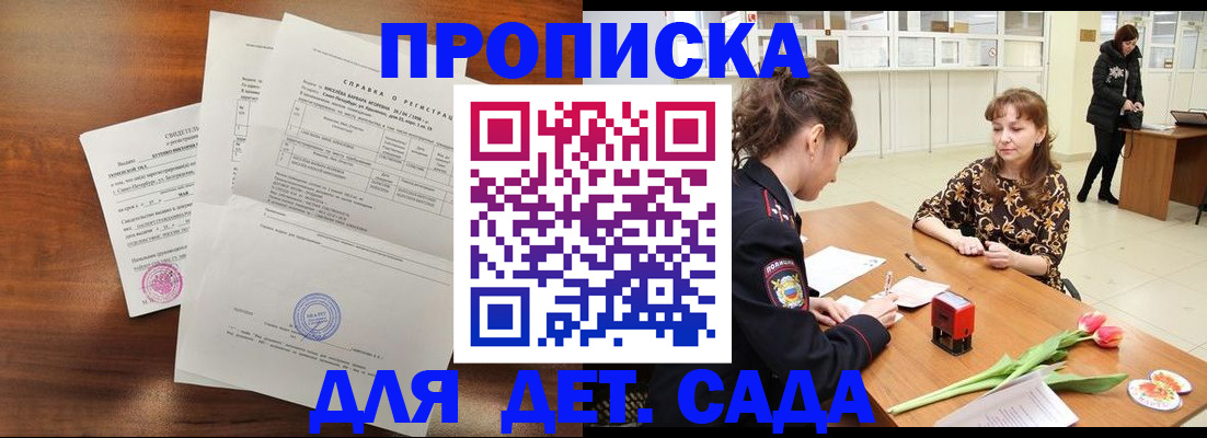 купить прописку в России